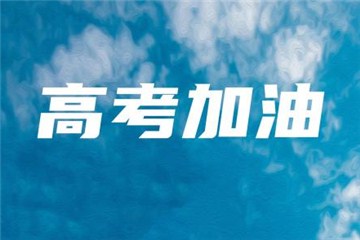 今年高考報名人數(shù)達(dá)1071萬，每個考點至少設(shè)3個備用隔離