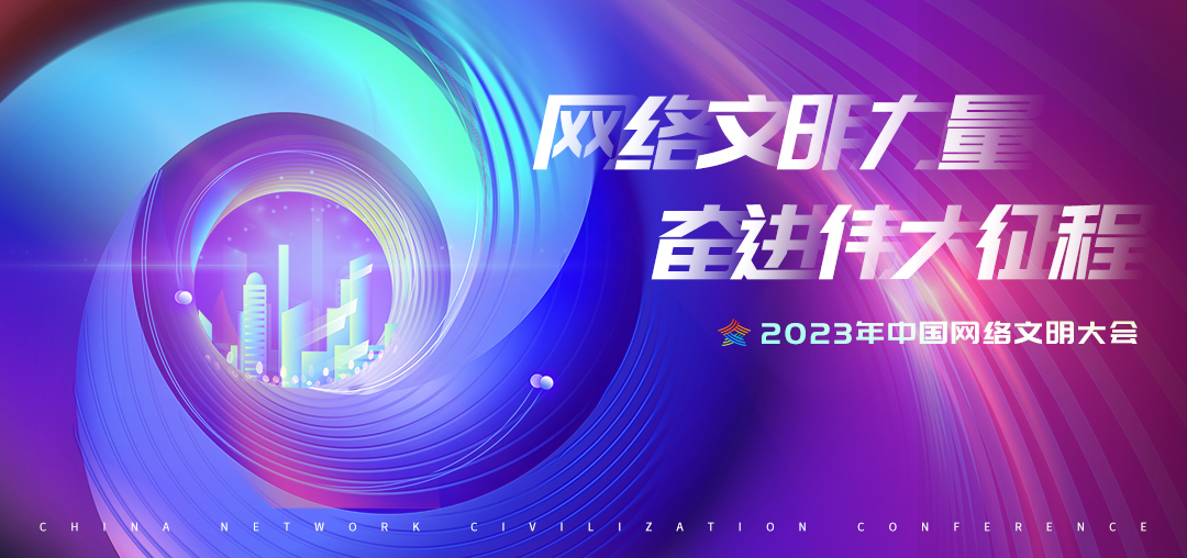 2023年中國網(wǎng)絡(luò)文明大會(huì)議程公布！12個(gè)分論壇將精彩亮相