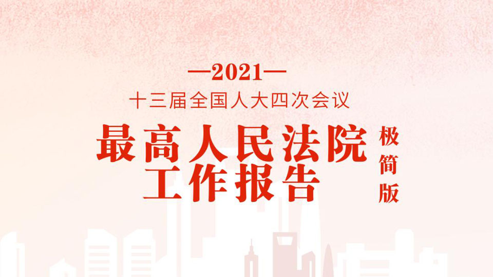 極簡(jiǎn)版2021年最高人民法院工作報(bào)告，來(lái)了