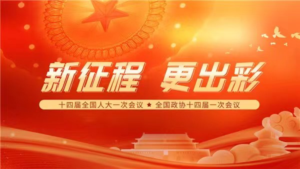 十四屆全國人大一次會議開幕會將于3月5日上午9時舉行