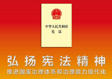 關(guān)于憲法的這些知識，你都知道嗎？