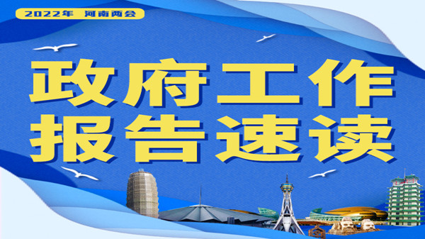 【2022河南兩會】報告速讀?丨健全覆蓋全行業(yè)、全過程