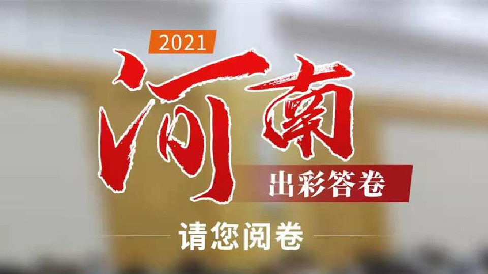 【2022河南兩會】2021，河南出彩答卷，請您閱卷！