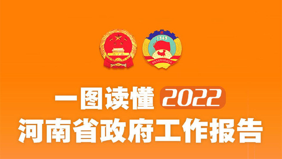 【2022河南兩會】一圖讀懂2022河南省政府工作報告