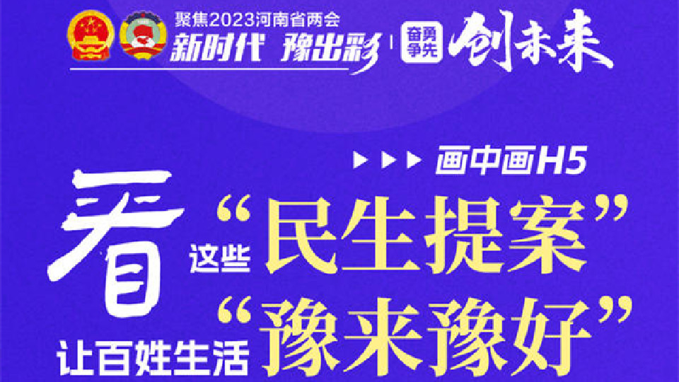 畫中畫H5丨看這些“民生提案”，讓百姓生活“豫來豫好”