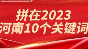 拼了！2023年經(jīng)濟增長目標6％，河南這么干！