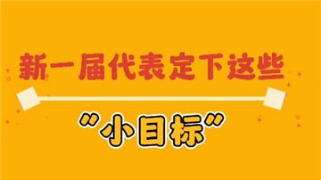 新一屆代表的“小目標(biāo)”丨駐豫全國人大代表孫中嶺：培養(yǎng)