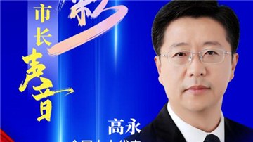 市長聲音丨全國人大代表、安陽市市長高永：聚焦經(jīng)濟“主