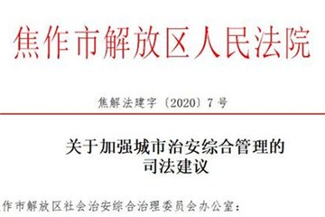  掃黑除惡 | 焦作解放區(qū)法院發(fā)出掃黑除惡司法建議書