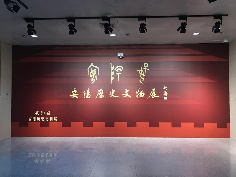 安陽好——安陽歷史文物展