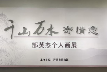 【濟源市博物館】千山萬水寄情意——郜英杰個人畫展