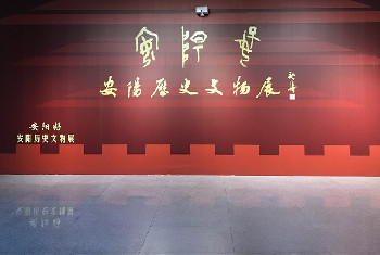 【安陽(yáng)博物館】安陽(yáng)好——安陽(yáng)歷史文物展